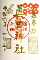 眞田神社(長野県)