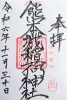 熊本城稲荷神社の御朱印
