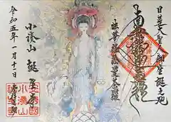 誕生寺の御朱印