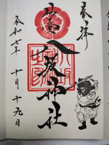 仙台八坂神社の御朱印