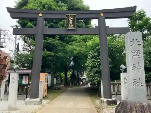 新井天神北野神社(東京都)