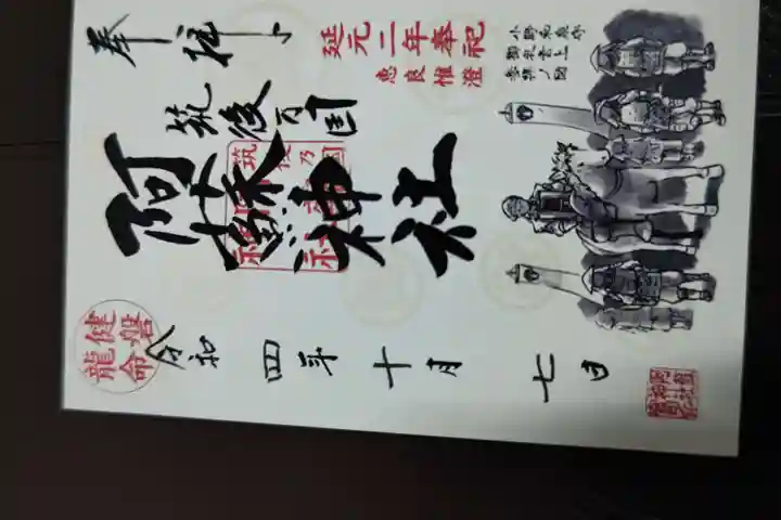 筑後乃国阿蘇神社の御朱印