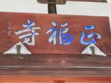 正福寺(埼玉県)