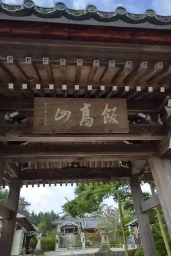 萬勝寺（飯高観音）の山門