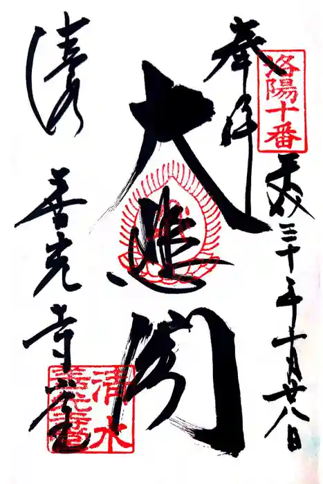 清水寺善光寺堂の御朱印
