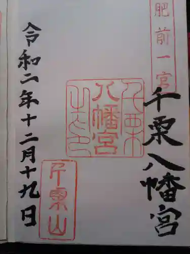 千栗八幡宮の御朱印
