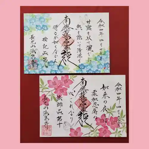 伊勢原 法泉寺の御朱印