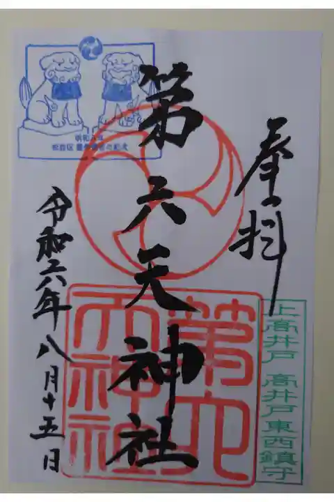 書き置き
下高井戸八幡神社にて拝受