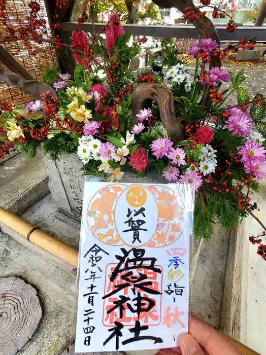 温泉神社〜いわき湯本温泉〜の御朱印