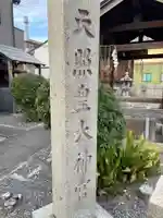 松尾神社・天照皇大神宮(京都府)