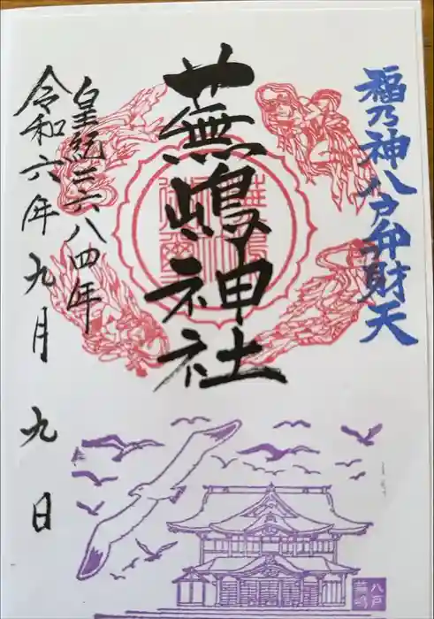 蕪嶋神社の御朱印