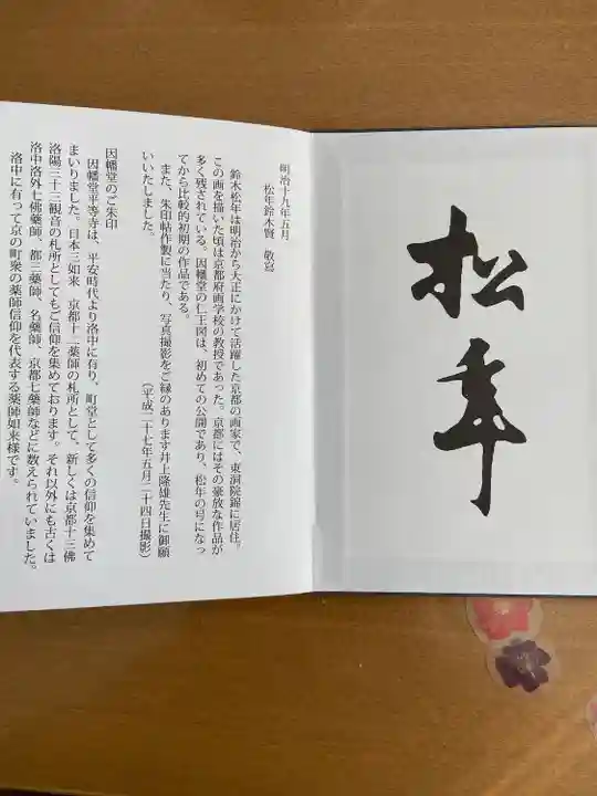 平等寺(因幡堂)(京都府)