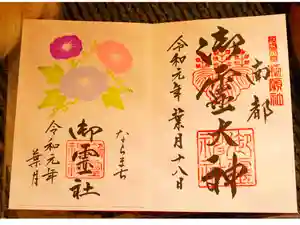 御霊神社の御朱印