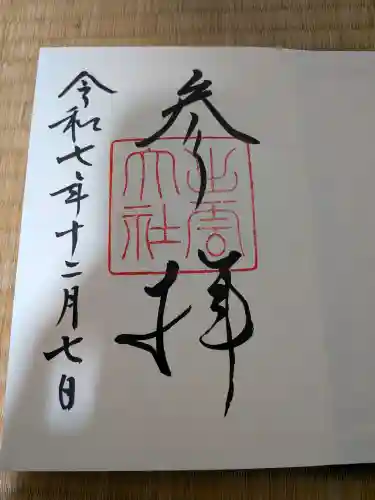 出雲大社の御朱印