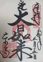 東寺(教王護国寺)の御朱印