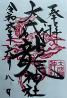 大成龍神社の御朱印
