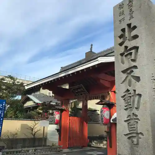 北向山不動院の山門