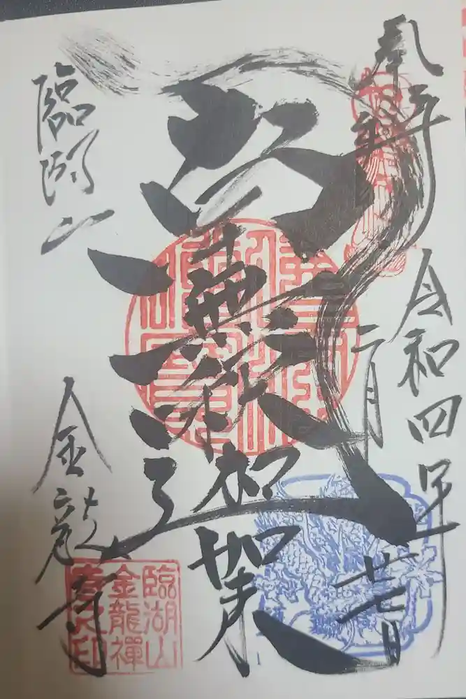 金龍寺の御朱印
