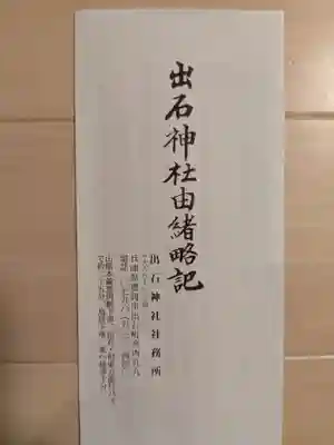 出石神社(兵庫県)