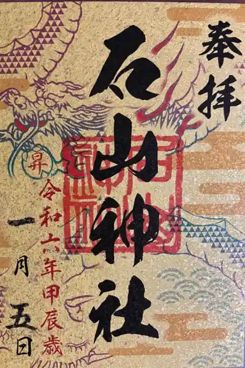 札幌六社巡り御朱印