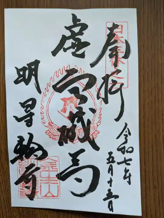 金生山 明星輪寺(岐阜県)