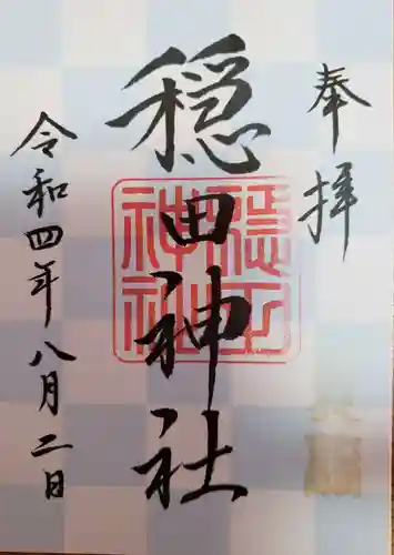 穏田神社の御朱印