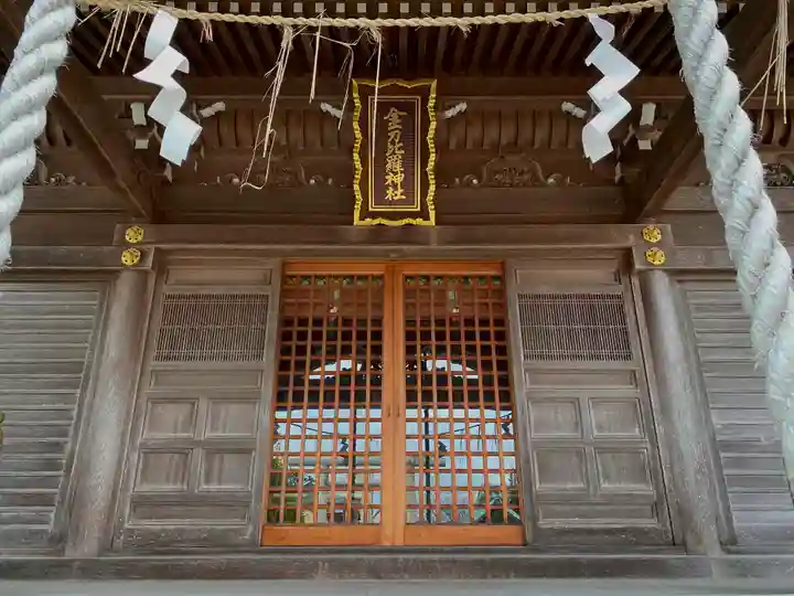 金刀比羅神社の本殿・本堂