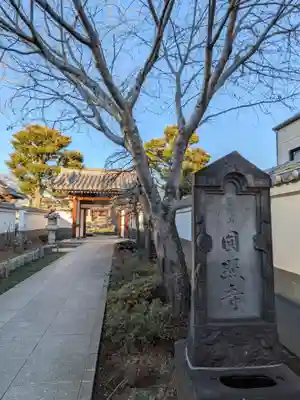 圓照寺(東京都)