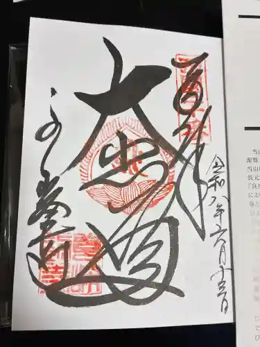 善峯寺の御朱印