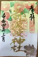 都波岐奈加等神社の御朱印