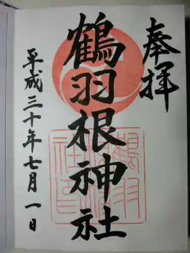 鶴羽根神社の御朱印