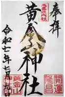 黄金山神社の御朱印