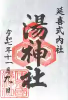 湯神社(愛媛県)