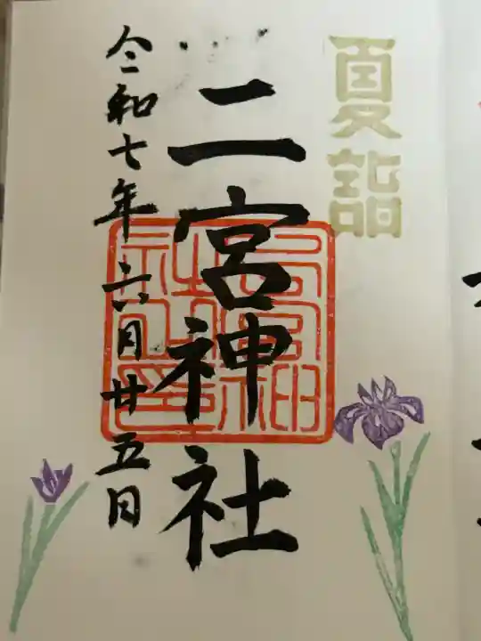 下総国三山 二宮神社(千葉県)