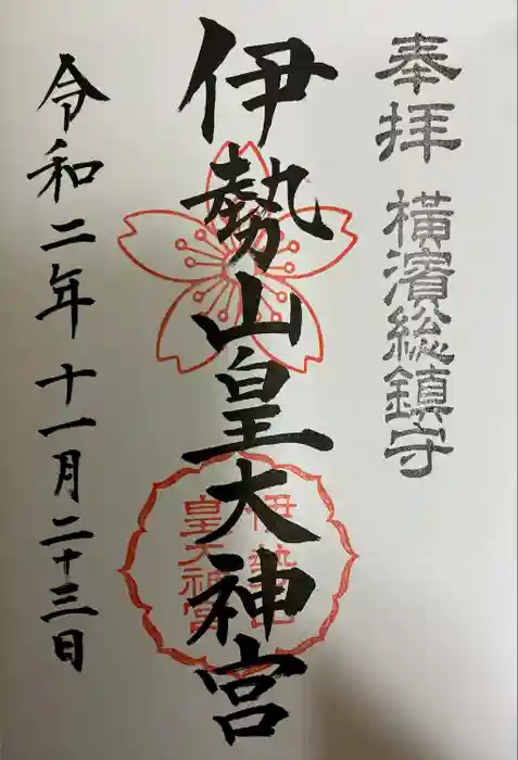 伊勢山皇大神宮の御朱印