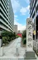 成子天神社(東京都)