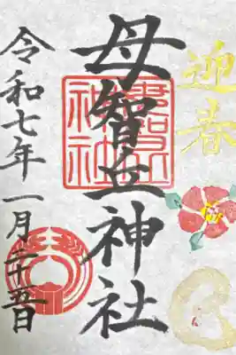 母智丘神社の御朱印