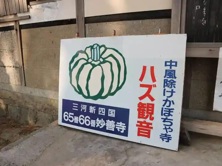 妙善寺(ハズ観音)のその他建物