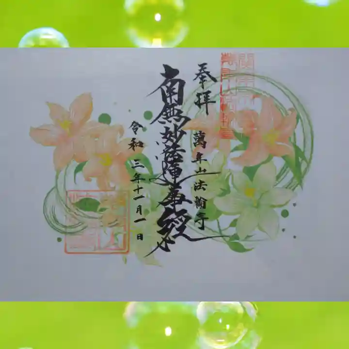 法輪寺の御朱印