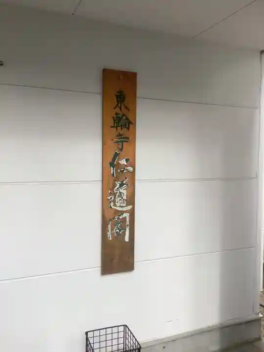 東輪寺(愛知県)