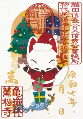 万松寺の御朱印