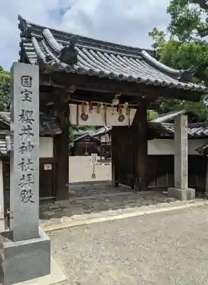 櫻井神社の山門・神門