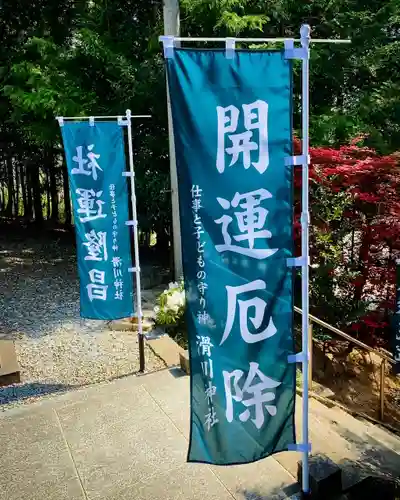 滑川神社 - 仕事と子どもの守り神のその他建物