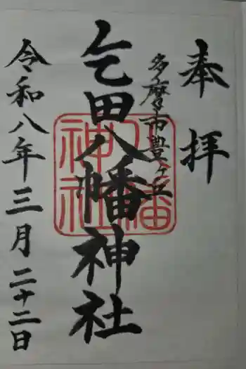 乞田八幡神社の御朱印 2026年03月
