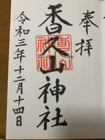 香久山神社の御朱印 2021年12月