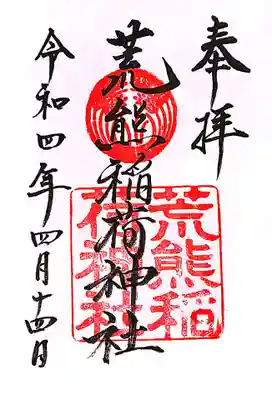 荒熊稲荷神社 の御朱印