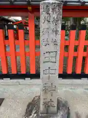 田中神社(京都府)