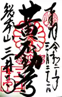 微妙寺の御朱印