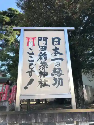門田稲荷神社(栃木県)