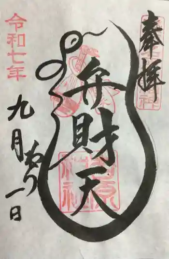 吉原弁財天本宮(吉原神社奥宮)の御朱印 2025年09月
